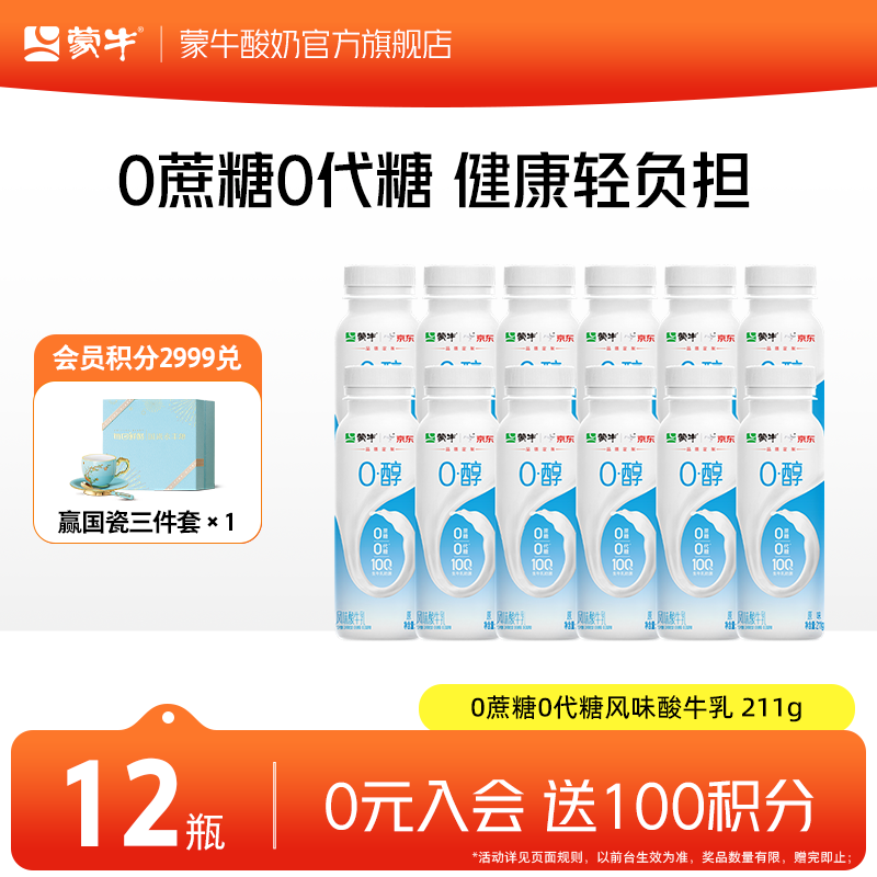 蒙牛0蔗糖0代糖原味风味酸牛奶预制瓶 原味211g×12瓶