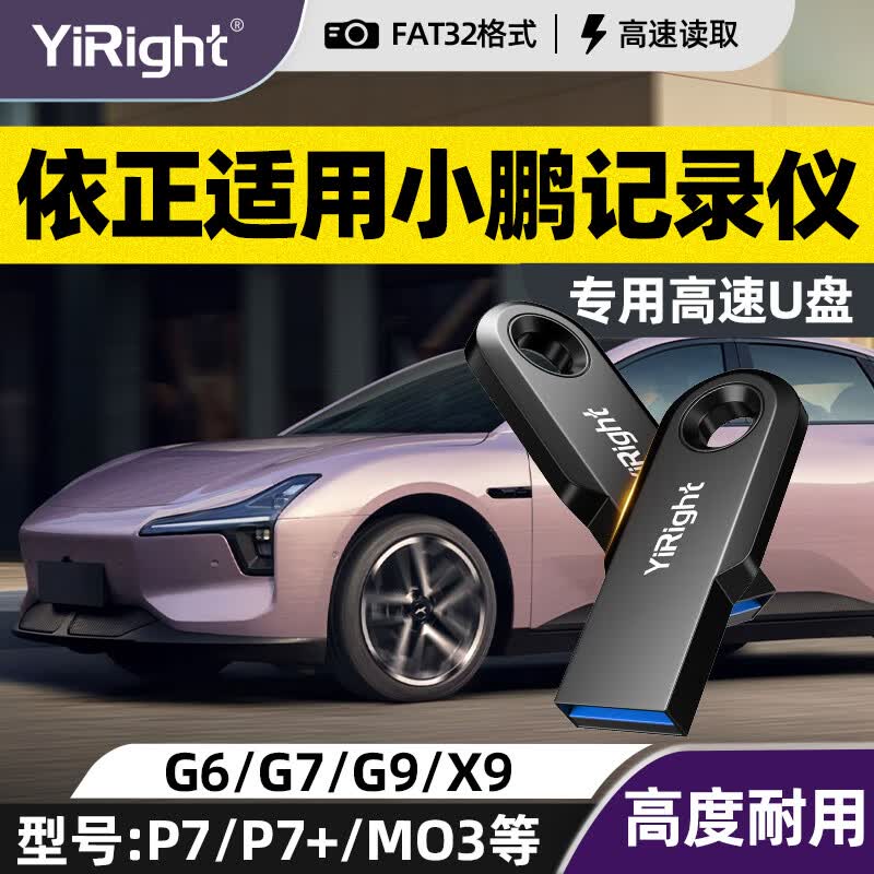 YiRight优盘适用小鹏行车记录仪u盘G6/G7/G9/X9/P7/P7+/MO3等高速USB3.0大容量存储FAT32格式U盘 【行车记录仪专用U盘】USB3.0 128GB 【行车记录仪专用U盘】