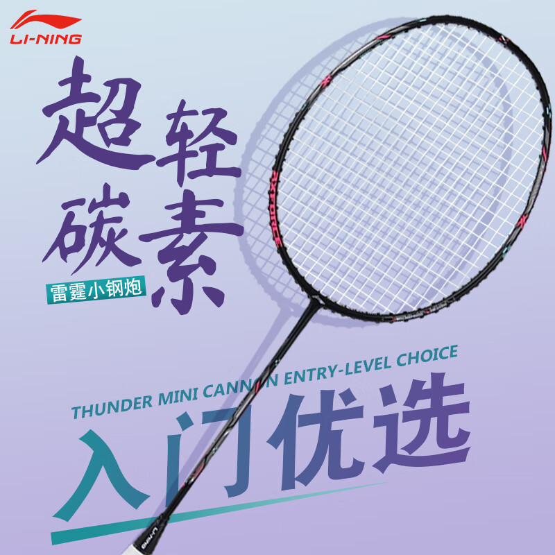 李宁（LI-NING）羽毛球拍雷霆小钢炮全碳素入门级进攻型球拍可高磅单拍初学者学生 雷霆小钢炮 黑色 5U【单拍】 25磅（推荐磅数，适合大多数人）默认穿线