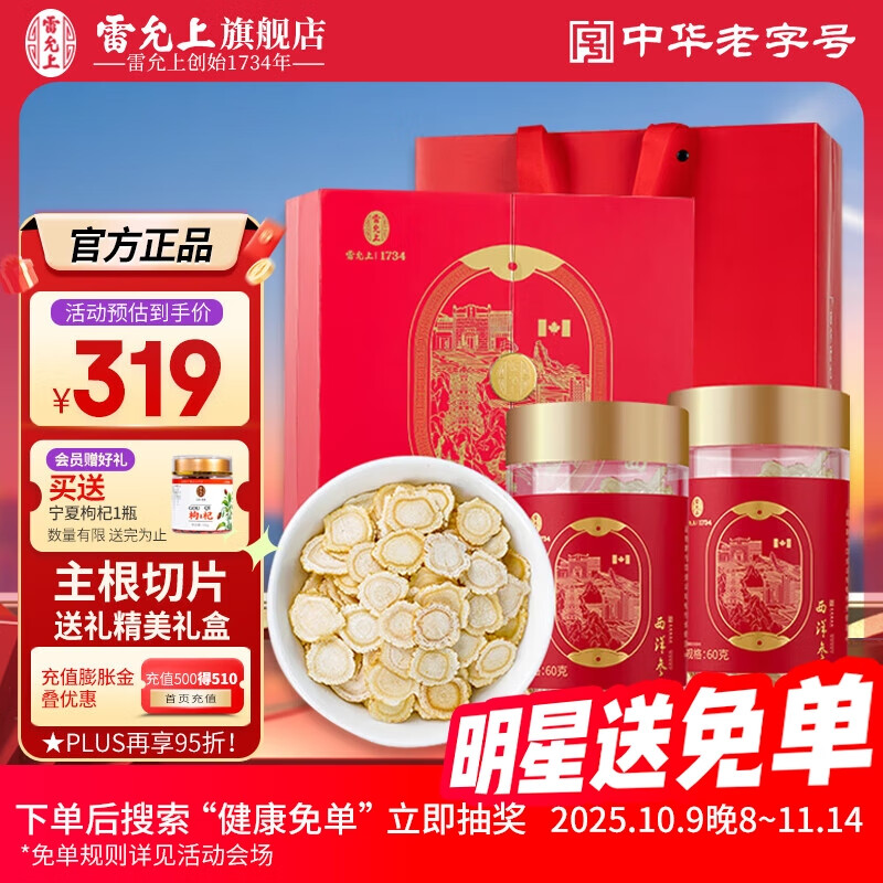 雷允上西洋参片礼盒【加拿大原产】进口花旗参片泡水送长辈礼物礼品 【全新升级】西洋参120g/1.2-1.4cm