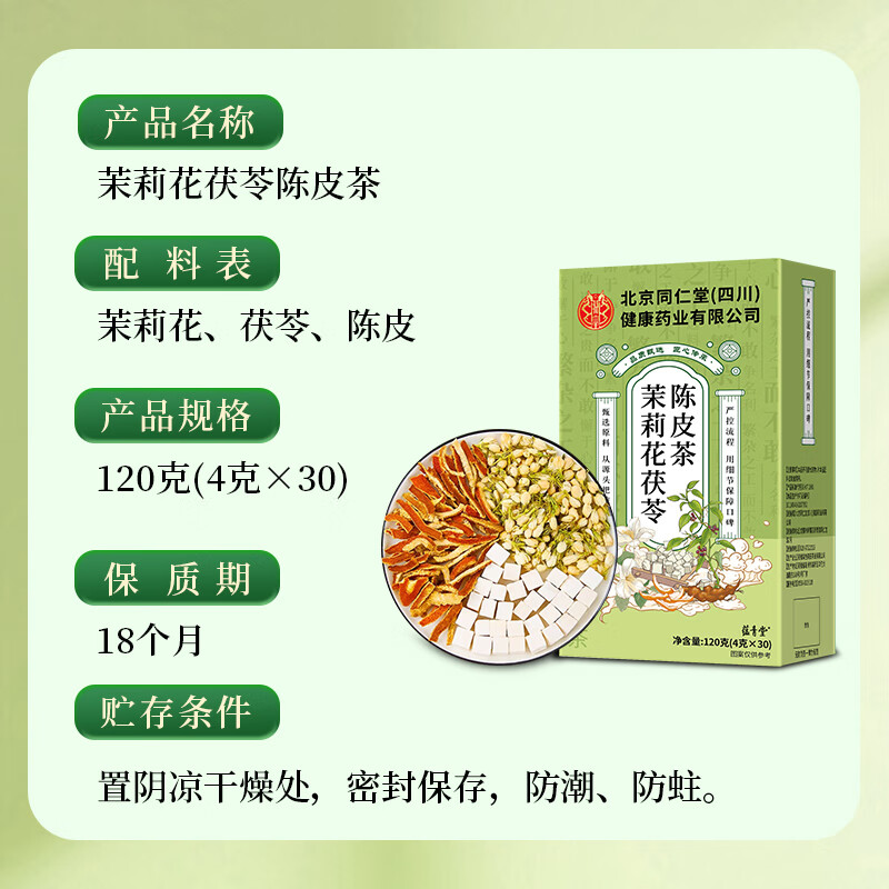 同仁堂(TRT)茉莉花陈皮茯苓优选组合茶中材沉香片排浊香体养生茶 单盒贵在运费 120g*1盒 *不推荐