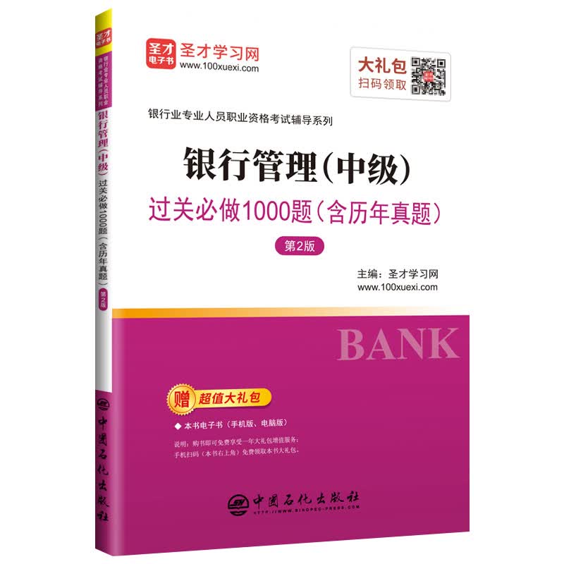 圣才教育：银行业专业人员职业资格考试辅导 银行管理（中级）过关必做1000题（含历年真题）（第2版）