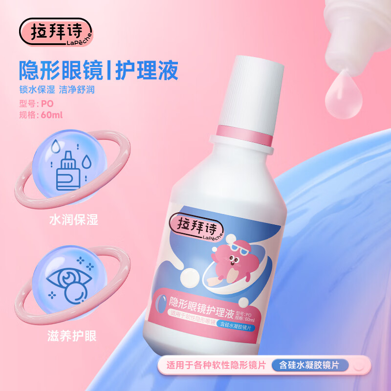 拉拜诗美瞳护理液隐形眼镜水护理液60ml便携装小瓶装