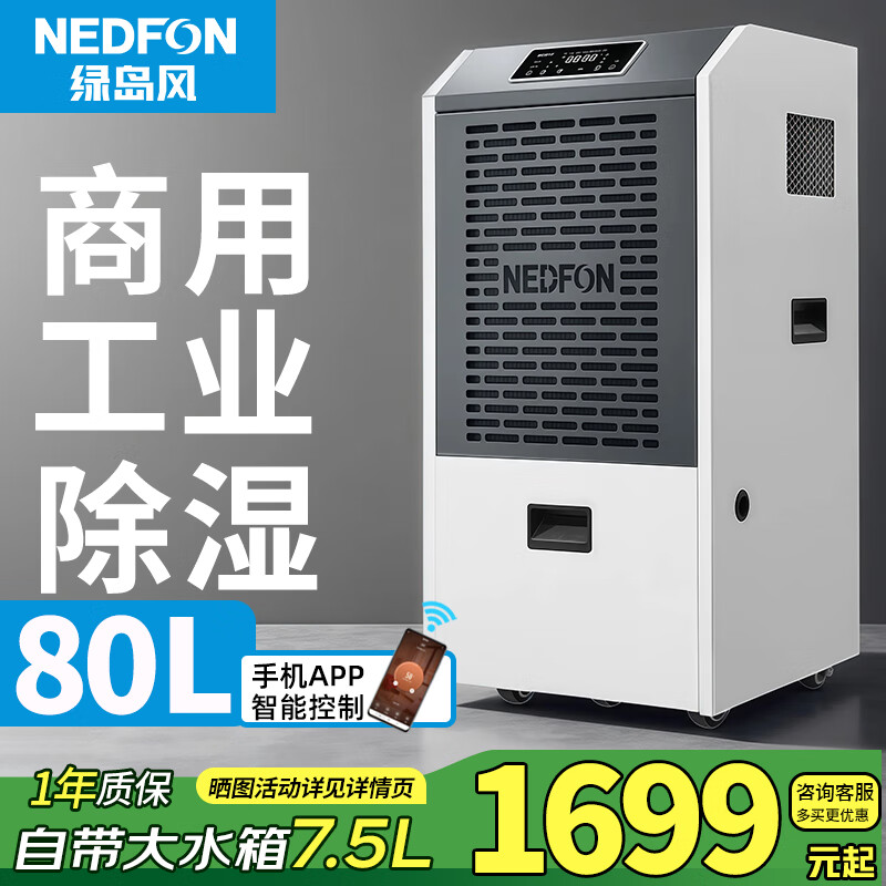 绿岛风（Nedfon）80/100升工业大功率除湿机地下室酒店医院工厂仓库专用全屋别墅强力抽湿机带手机APP控制 80L/天 40-70㎡ 【水箱款带wifi】