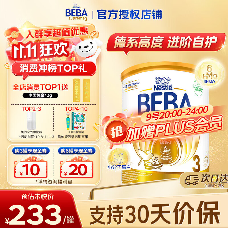 雀巢贝巴 德国原装进口  beba至尊版 六种HMO婴幼儿配方 3段 (12~36月) 830g 1罐 德国进口