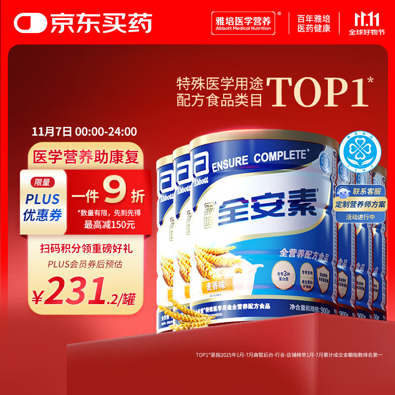 雅培全安素特医全营养配方粉 900g*6 麦香味 补充蛋白质 中老年营养粉