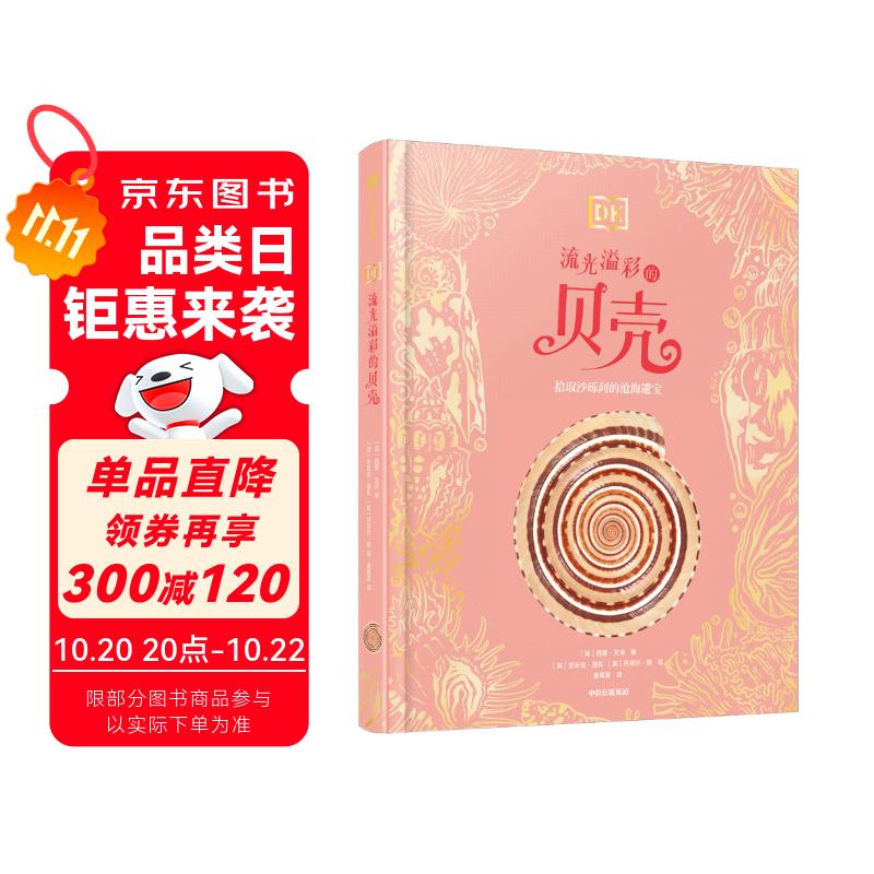 DK流光溢彩的贝壳 英国DK公司著 DK珍奇博物馆系列 6岁以上 儿童科普读物