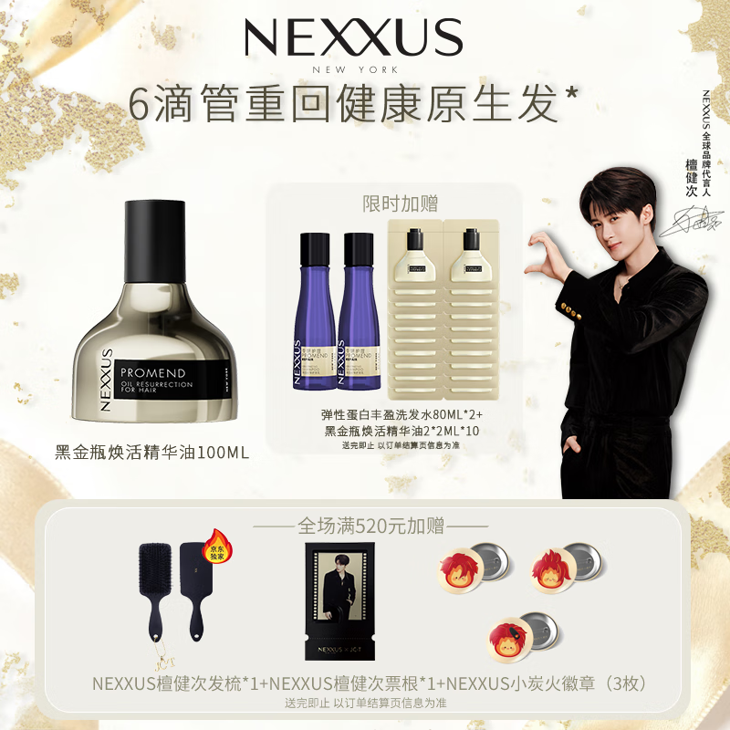 NEXXUS【檀健次同款】耐致焕活护发精油100ml修护强韧 