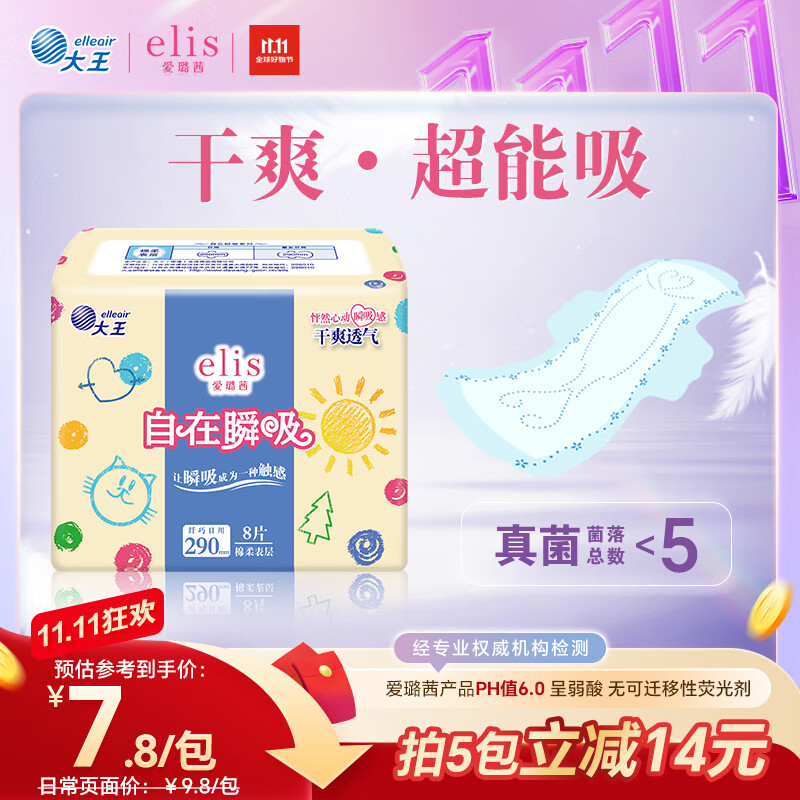 爱璐茜（elis）大王自在瞬吸夜用卫生巾棉柔290mm 8片 棉柔透气干爽量大姨妈巾