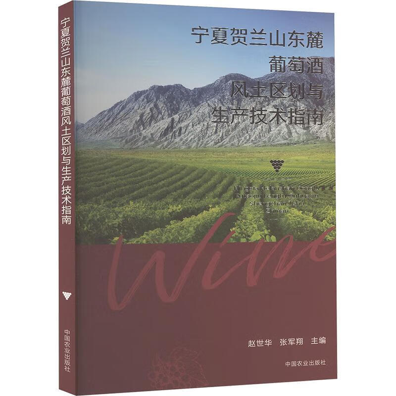 宁夏贺兰山东麓葡萄酒风土区划与生产技术指南赵世华中国农业出版社9787109335844 文化书籍