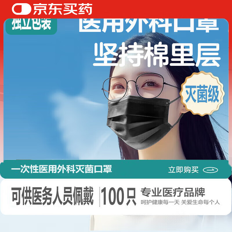 XAXR【京东物流】灭菌级医用外科口罩独立包装一次性医用口罩成人防晒 黑100只【可供医务人员佩戴】灭菌医用外科独立装 京东折扣/优惠券