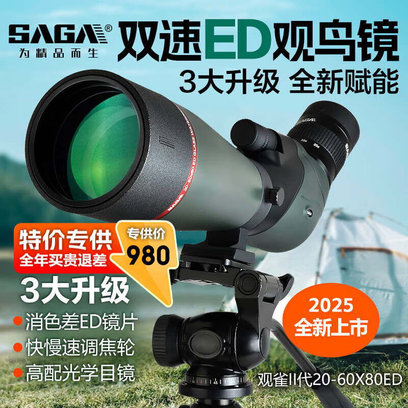 薩伽(SAGA)專業(yè)級ED鏡片觀鳥鏡高清變倍單筒望遠鏡雙速調(diào)焦觀雀2代戶外觀景 1:觀雀2代ED官方標配