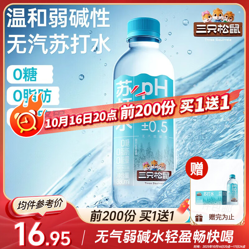 三只松鼠苏打水柠檬味380ml*24瓶果蔬膏整箱装饮料无汽弱碱性0糖0脂0能量-仅59.9元