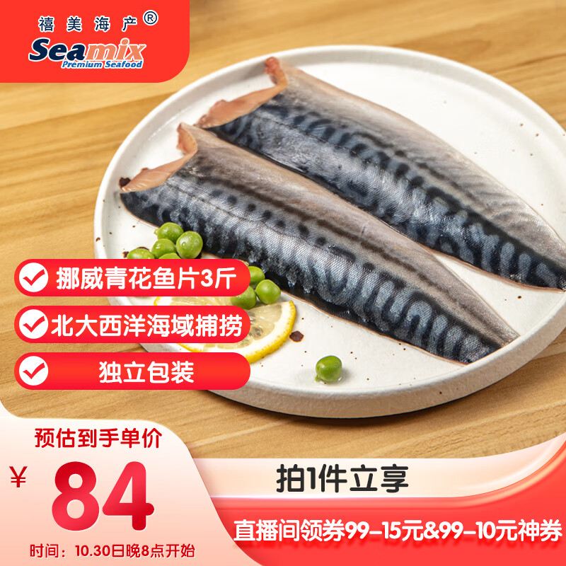 禧美海产 挪威青花鱼片净重3斤 独立包装 去脏日料烤鱼 海鲜