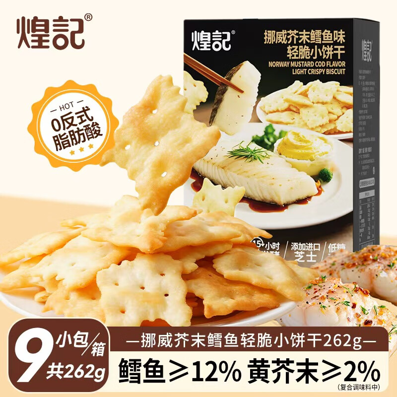 先领20-9卷 煌记轻脆小饼干鳕鱼芥末味262g/箱 拍下10.9亓 - 线报酷