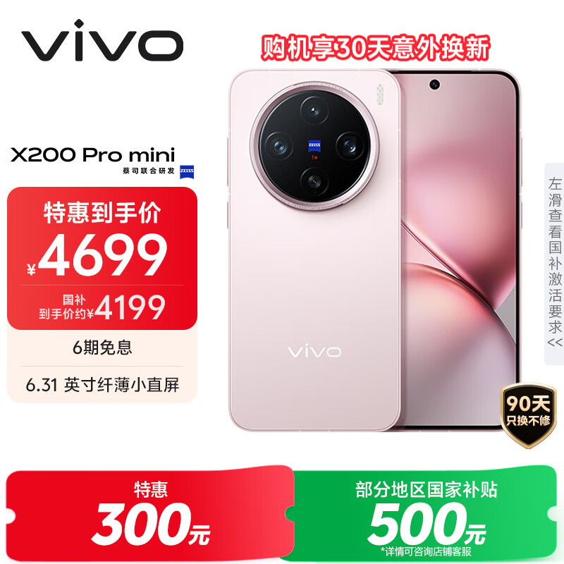 vivo X200 Pro mini 12GB+512GB 微粉 国家补贴6.31英寸纤薄小直屏 蔡司超级长焦 5700mAh蓝海电池手机