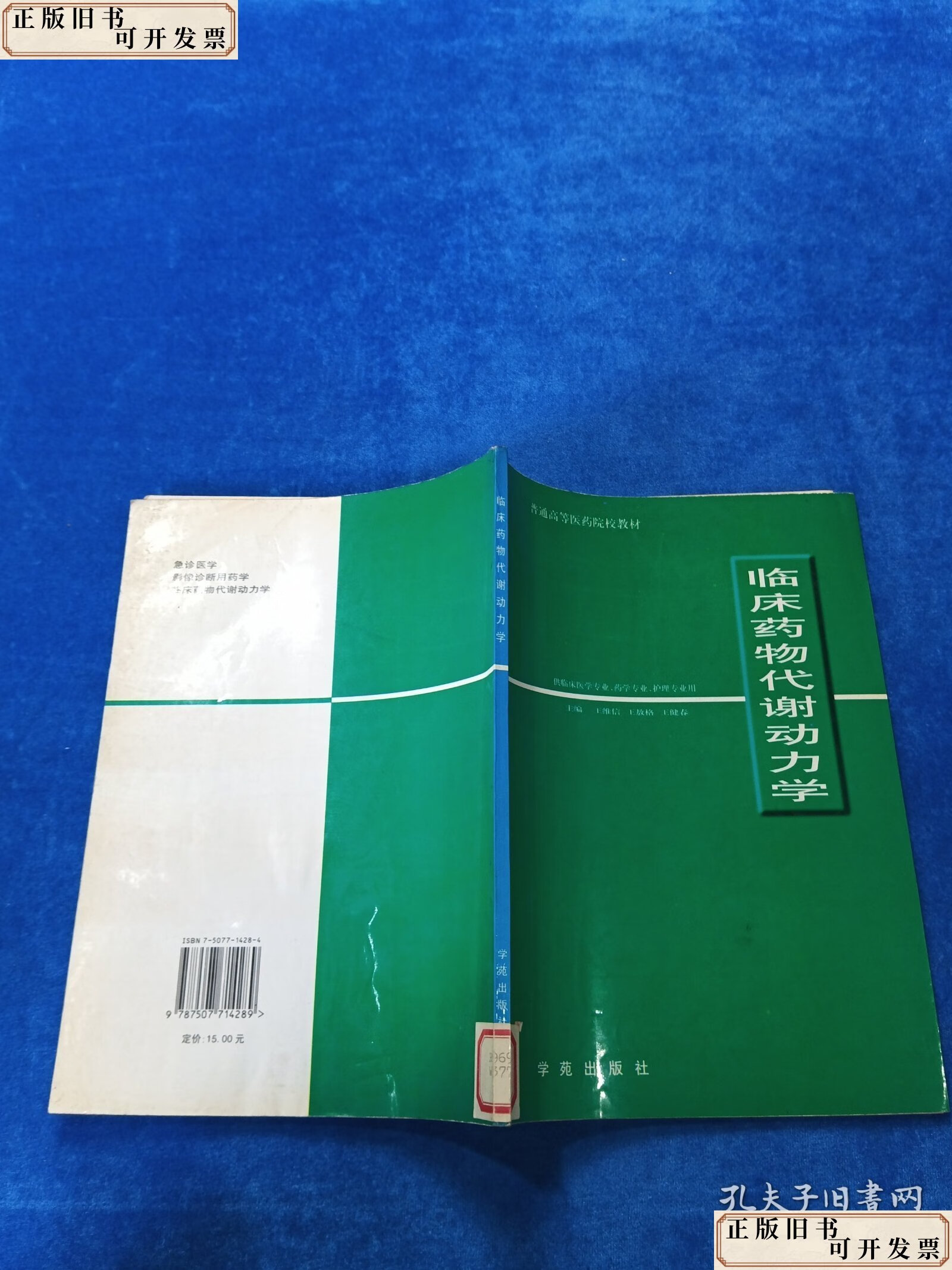 临床药物代谢动力学 /王维信 学苑出版社