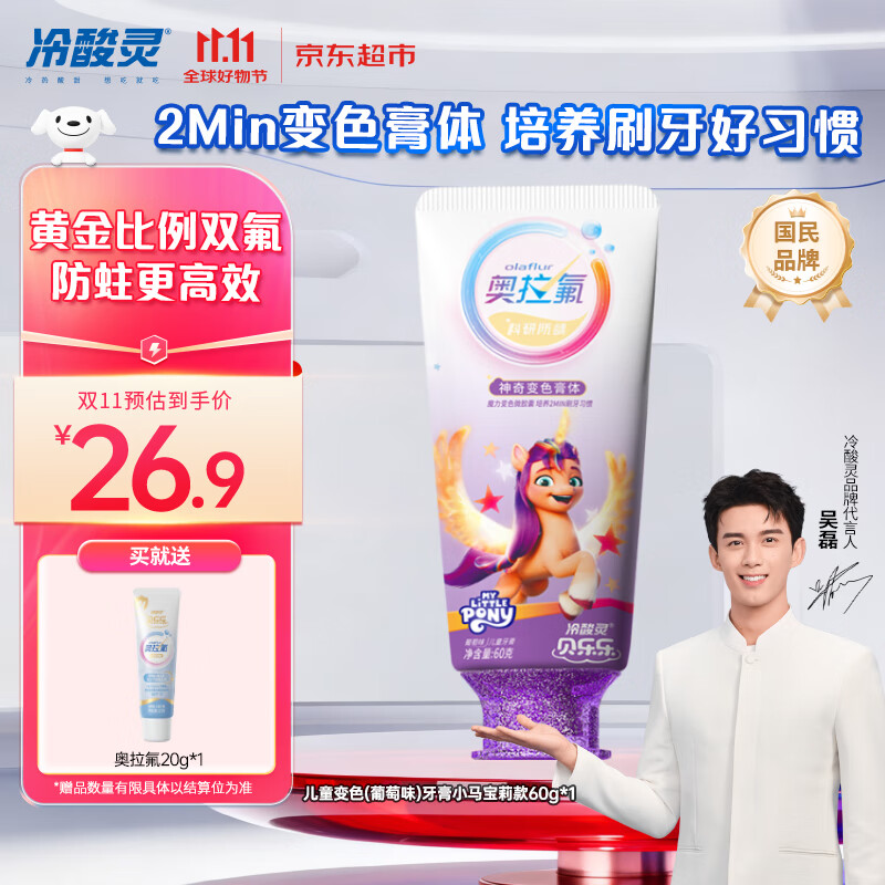 冷酸灵贝乐乐科研含氟防龋儿童变色牙膏宝宝护齿(葡萄味)小马宝莉款