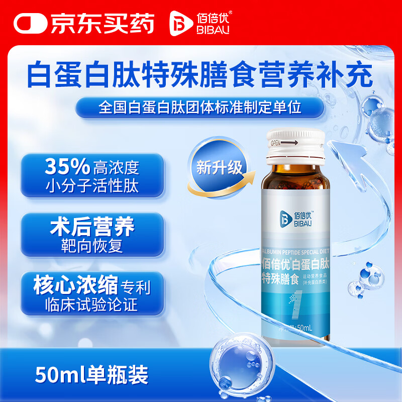 佰倍优白蛋白肽特殊膳食中老年营养品术后放化疗高浓度口服液50ml*1瓶