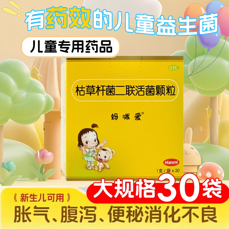 [妈咪爱]枯草杆菌二联活菌颗粒 1g*30袋 1盒装 1g*30袋/盒 腹泻 便秘 胀气 消化不良 效期到26年3月