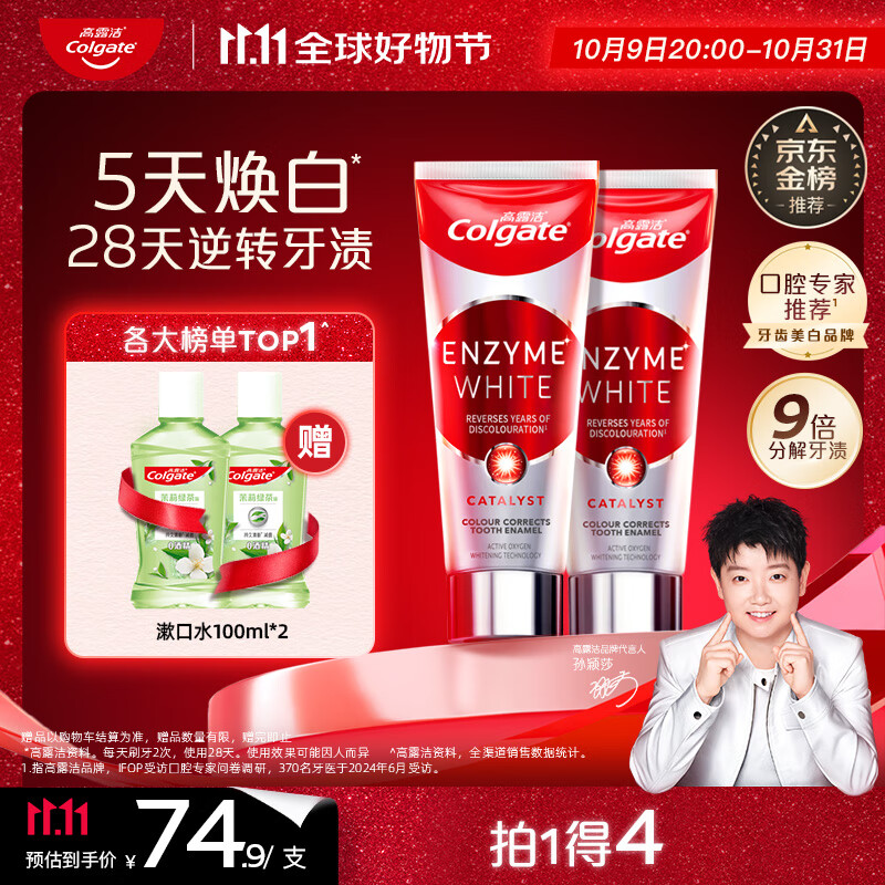 高露洁（Colgate）【孙颖莎同款】无水酵素美白牙膏101g*2红管亮白深层去黄去牙渍