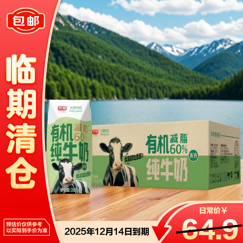 光明有机高钙低脂纯牛奶200mL*20盒 量贩装【临期清仓】