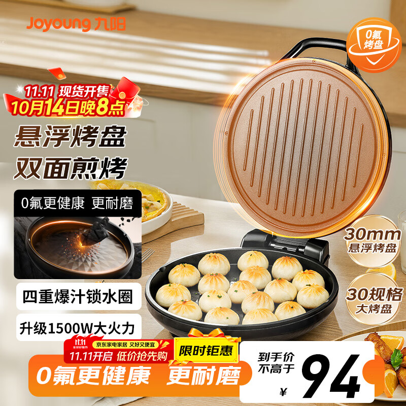 九阳（Joyoung）0氟家用电饼铛 三明治机早餐机1500W大火力煎烤机烙饼机双面加热悬浮设计 30K09