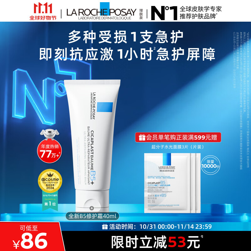 理肤泉全新B5修护霜40ml屏障修护面霜舒缓泛红淡化印痕护肤品11.11礼物