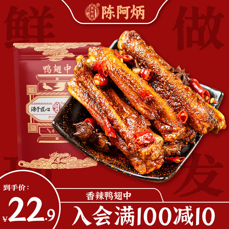 陈阿炳风干手撕鸭翅中香辣味卤味零食鸭货熟食下酒菜即食特产源头直发