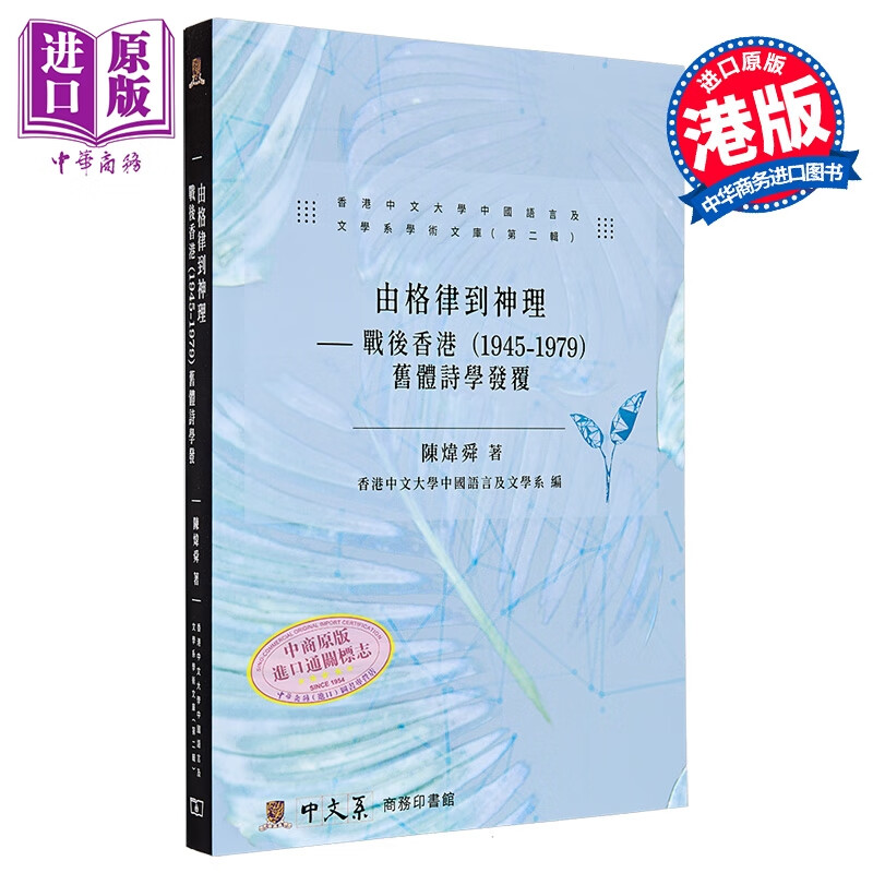 由格律到神理 战后香港1945-1979 旧体诗学发覆 港台原版 陈炜舜 香港商务印书馆