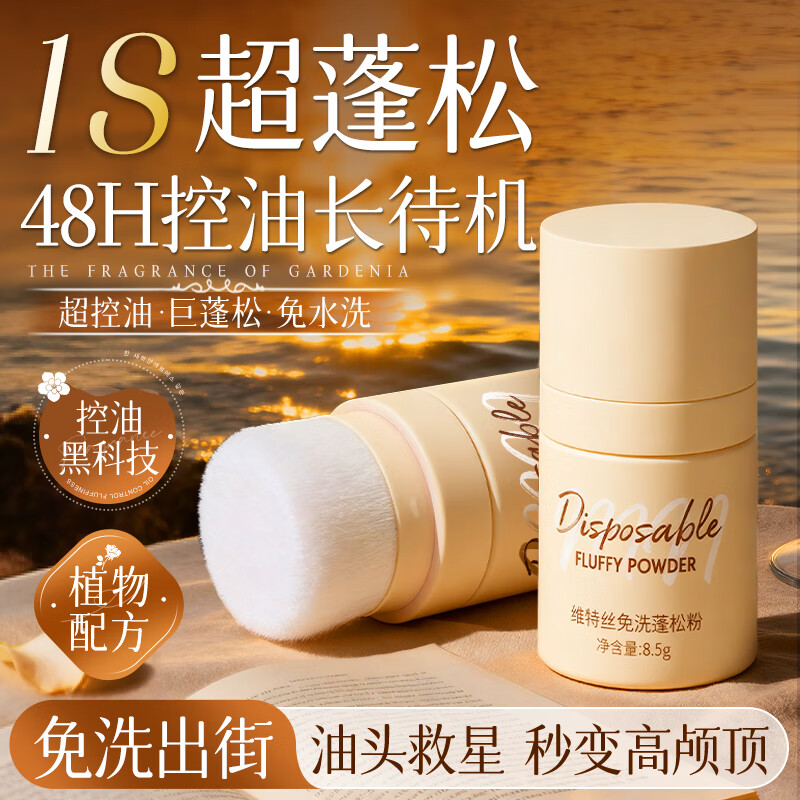 维特丝蓬蓬粉男女士头发蓬松免洗控油发际线干发粉懒人油头刘海去油仅35.1元 维特丝蓬蓬粉男女士头发蓬松免洗控油发际线干发粉懒人油头刘海去油仅35.1元