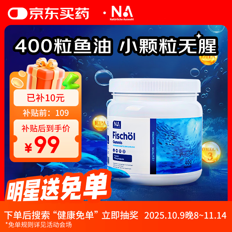 NA Natürliche Auswahl德国NA鱼油胶囊400粒rTG型送父母长辈omega3中老年EPA/DHA无腥味 【1瓶装400粒】性价比之王