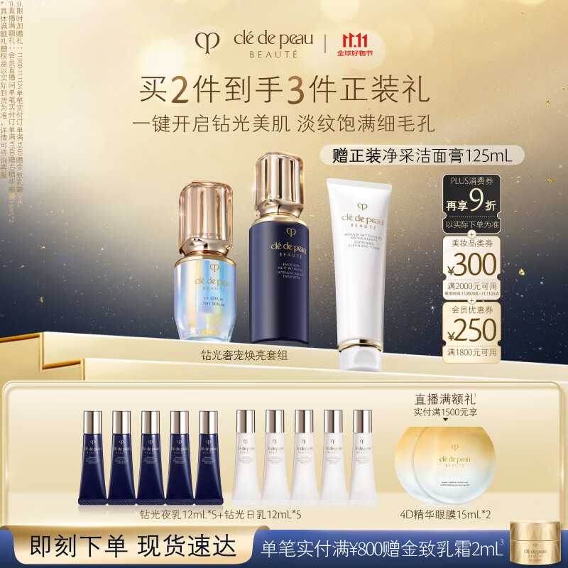 肌肤之钥（CPB）超导钻光瓶精华30mL+钻光夜乳125mL七夕礼物送女友