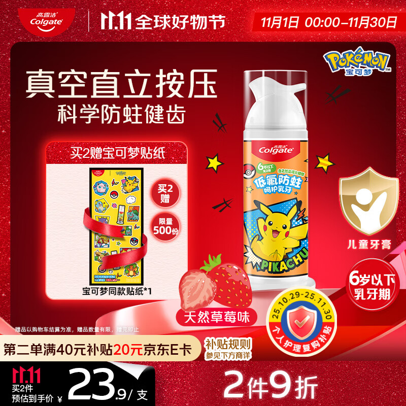高露洁（Colgate）宝可梦儿童牙膏0-6岁以下直立按压泵式草莓味85g防蛀含氟抗糖酸