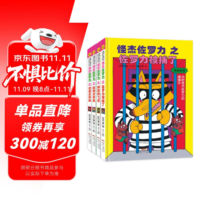 怪杰佐罗力第四辑 桥梁书（精装4册）和佐罗力一起发明创造，互动玩耍