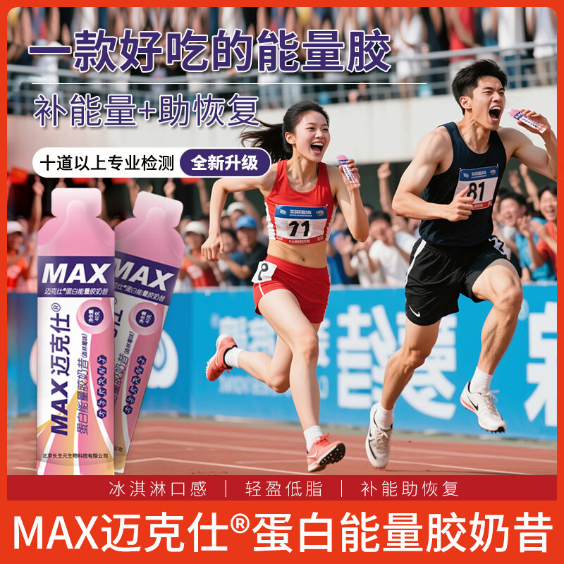 跑能迈克仕蛋白能量胶(酸奶味) 马拉松骑行长跑 补充能量 运动恢复 【蛋白胶 50支】 40g*50袋 京东折扣/优惠券