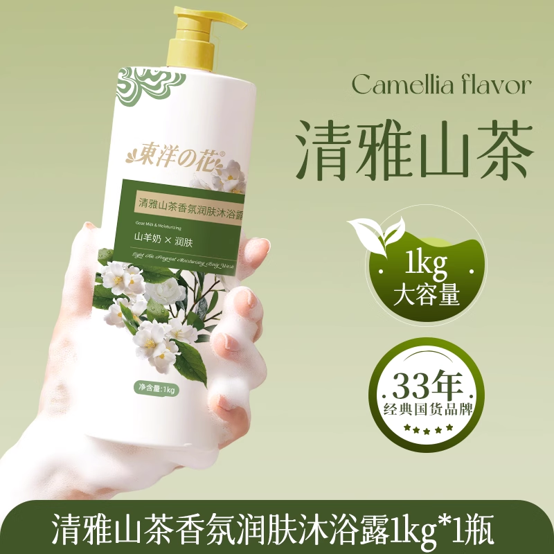 东洋之花沐浴露 清雅山茶润肤沐浴液 留香滋润保湿 家庭装1L 男女士用 