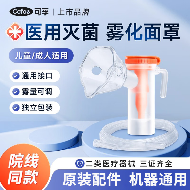 可孚雾化机医用级雾化器儿童家用婴儿老人成人压缩式 雾化配件*5套 京东折扣/优惠券