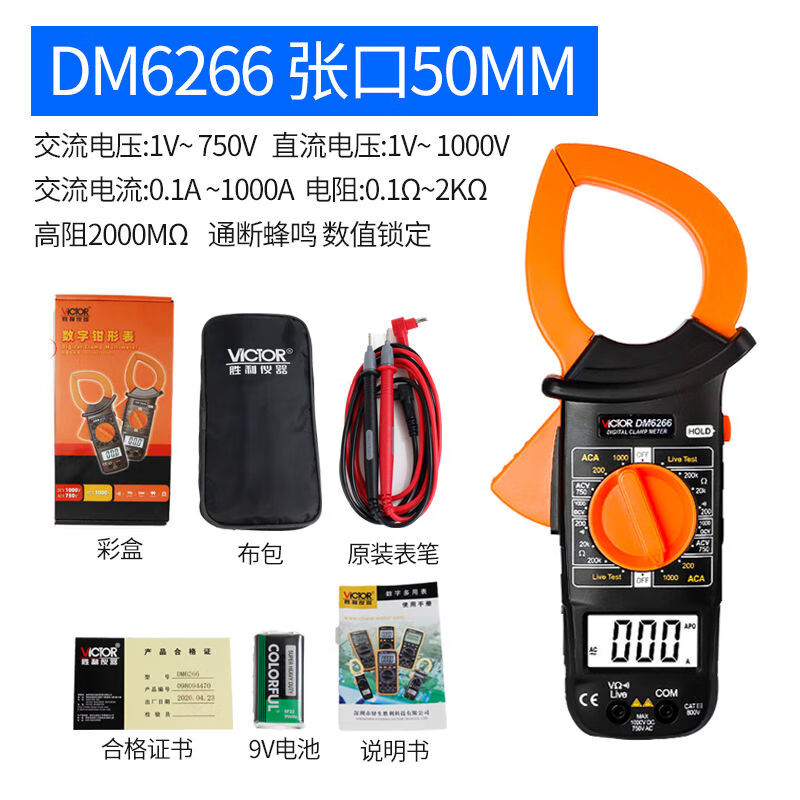 胜利数字钳形万用表dm6266交流钳式电压电流表笔多功能钳型表 dm6266