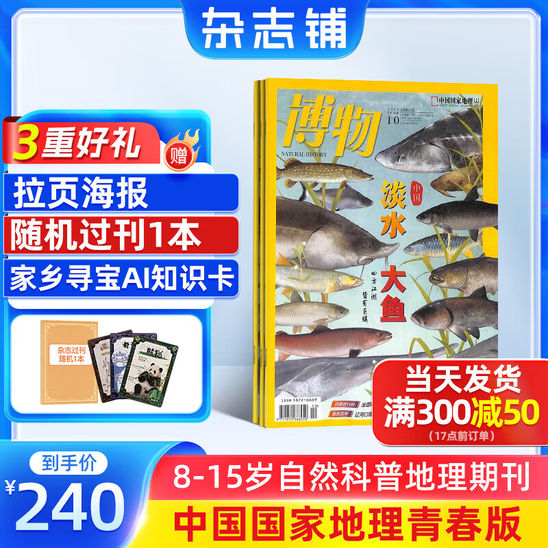 送好礼 博物杂志 2026年1月起订阅 1年共12期 杂志铺 8-14岁青少年科普百科图书自然历史知识 中小学生通识教育课外阅读掌上博物馆 儿童科普大百科少儿阅读中国国家地理青春版非过刊
