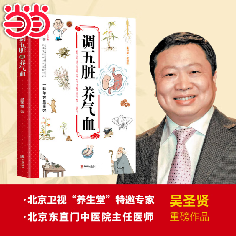 【当当旗舰正版】调五脏养气血 北京东直门中医院坐诊名医《养生堂》特邀专家吴圣贤重磅新作 肥胖失眠疲劳高血压咽炎