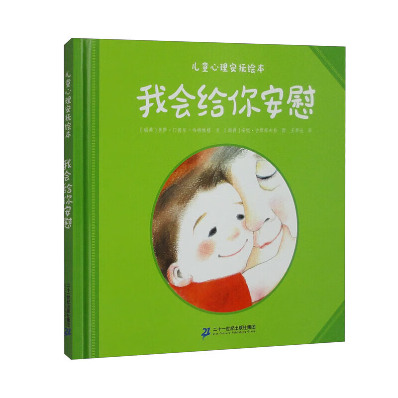 儿童心理安抚绘本 我会给你安慰 正版正货 新华书店