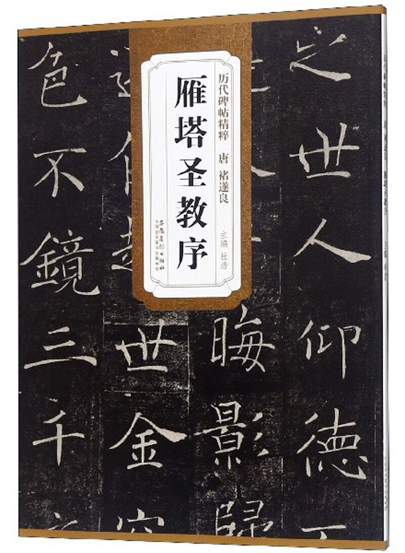 雁塔圣教序/历代碑帖精粹