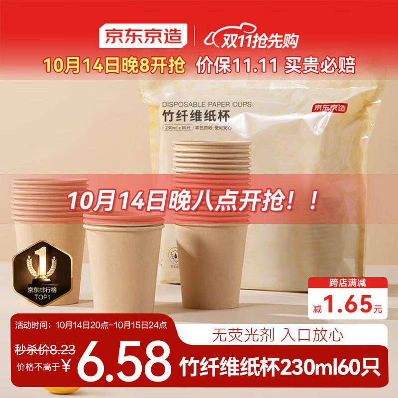 京东京造 纸杯一次性杯子 加厚食品级竹纤维商务家用水杯230ml【60只】