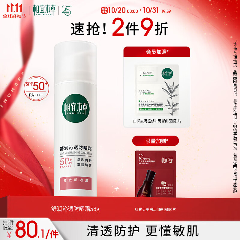 相宜本草舒润沁透防晒霜*58g（SPF50 清爽敏感肌清透不油腻）