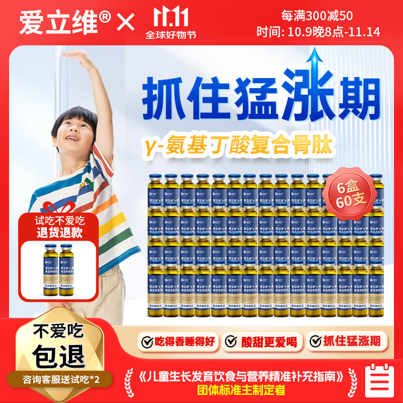 爱立维伽马氨基丁酸γ儿童青少年生成长素赖氨酸骨肽钙GABA营养 10支/盒 6盒10ml*60支【成长再冲刺 60天巩固装】