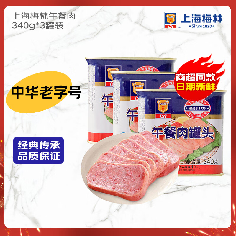 MALING上海梅林经典午餐肉罐头340g*3罐69.9元