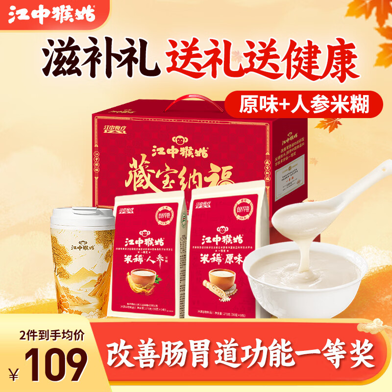 江中猴姑米稀年货礼盒猴头菇养胃米糊营养流食代餐年货礼盒送父母长辈礼品 藏宝纳福丨原味9天+人参9天+国风杯