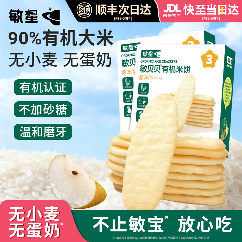 敏星有机大米饼无小麦麸质无蛋奶饼干儿童零食送婴幼儿童宝宝食谱 【无麸质】原味有机米饼2盒