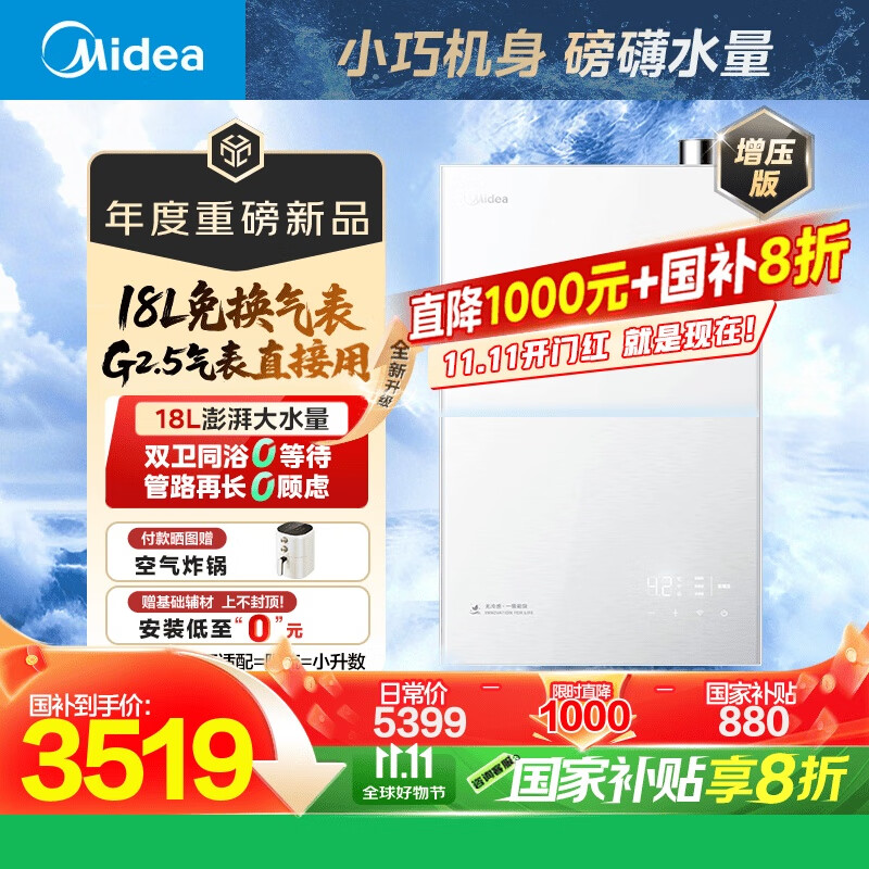 美的（Midea）新品[一级能效无冷凝管M10SMax 18L]优于16L燃气热水器天然气[大水量免换气表 增压无冷感]国补8折
